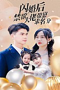 《闪婚后禁欲大佬带崽求名分》封面