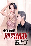 《重生后被渣男情敌看上了》封面