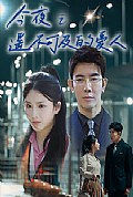 《今夜之遥不可及的爱人》封面