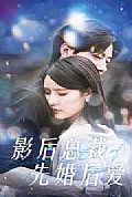 《影后总裁先婚后爱》封面