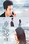 《南秘书还没心动》封面