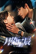 《月染星辰》封面