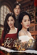 《秘密情侣》封面