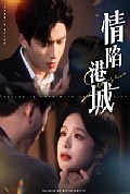 《情陷港城》封面
