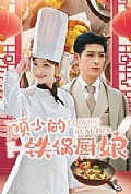 《顾少的铁锅厨娘》封面