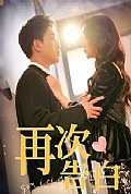 《再次告白100集》封面