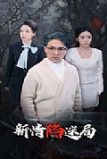 《新情陷迷局》封面