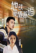 《地铁爱情邂逅》封面