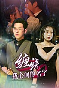 《缠绕我心间的名字》封面