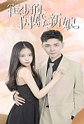 《霍少的闪婚新娘》封面