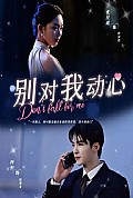 《别对我动心短剧版》封面