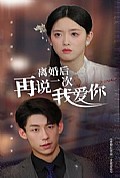 《离婚后再说一次我爱你》封面