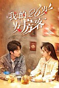 《我的26岁女房客》封面