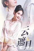 《云遮月》封面