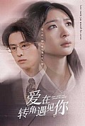 《爱在转角遇见你》封面