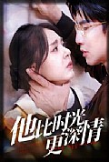 《他比时光更深情》封面