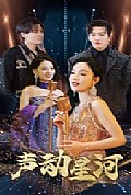 《声动星河》封面