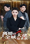 《离婚后全城大佬追求我》封面