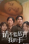 《请不要放开我的手》封面