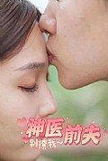 《神医前夫别撩我》封面