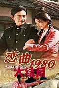 《恋曲1980》封面