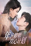 《年下弟弟攻心计划》封面