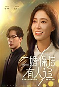 《二婚保洁有人追》封面