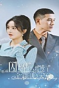 《闪婚后我成了全家的心尖宠》封面