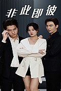 《非此即彼》封面