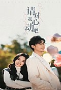 《请对我心动吧》封面