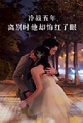 《冷战五年离别时他却悔红了眼》封面