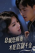《总裁您前妻才是首富千金》封面