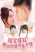《福宝成双搬砖奶爸竟是大佬》封面
