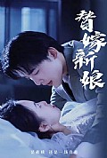 《(新)替嫁新娘：亿万老公宠上天》封面