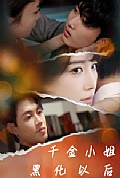 《千金小姐黑化以后》封面