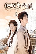 《医风渡南星》封面