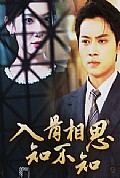 《入骨相思知不知》封面