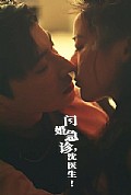 《闪婚急诊，沈医生》封面
