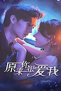 《原来你很爱我》封面