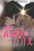 《离婚后我是前夫的白月光》封面