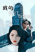 《我的失忆小奶狗》封面