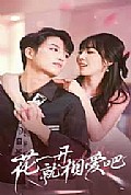 《花一开就相爱吧》封面