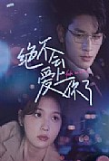 《绝不会爱上你了》封面