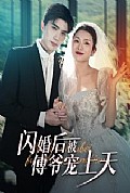 《闪婚后被傅爷宠上天》封面