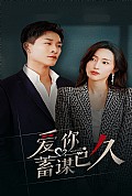 《爱你蓄谋已久》封面