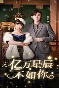 《亿万星辰不如你》封面