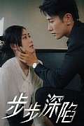 《步步深陷短剧版》封面