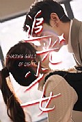 《追光少女》封面