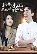 《神医出山彪悍娇妻包分配》封面
