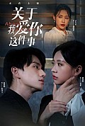 《关于我爱你这件事》封面